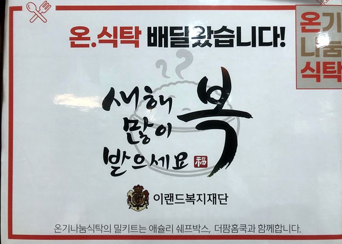 [복지1팀] 이랜드복지재단과 함께하는 설맞이 밀키트 지원