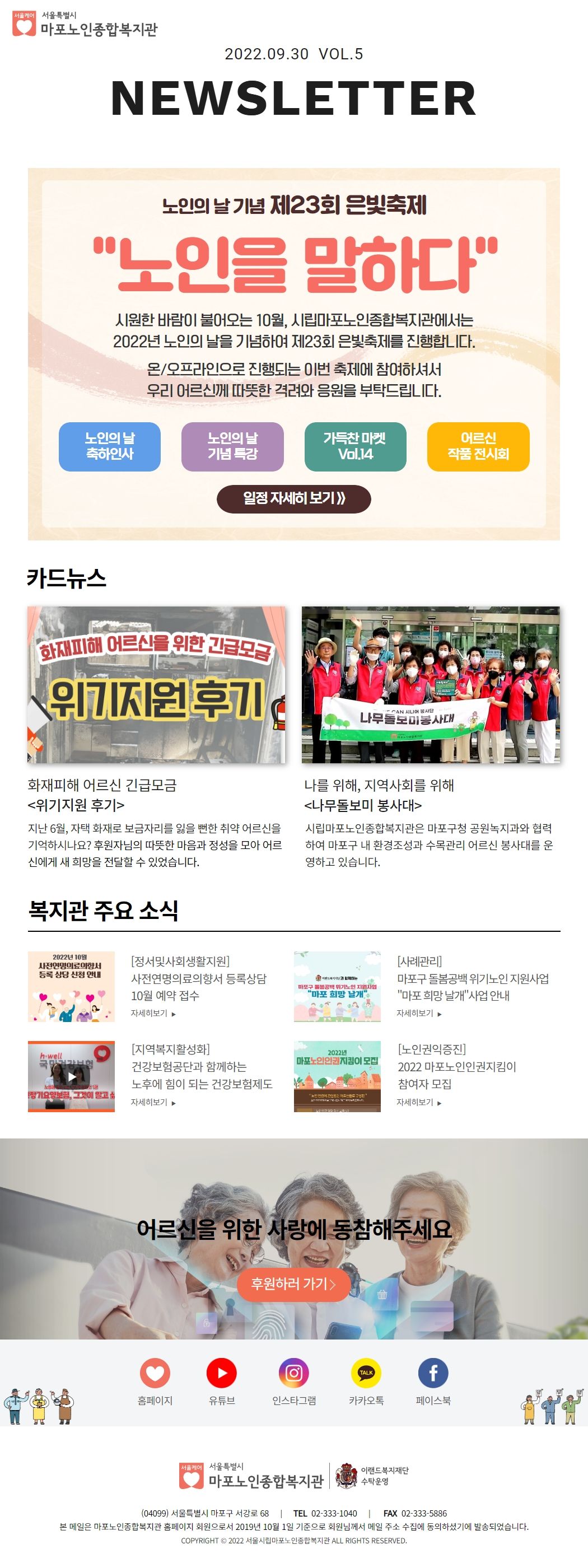 마포노인종합복지관 뉴스레터 VOL.5