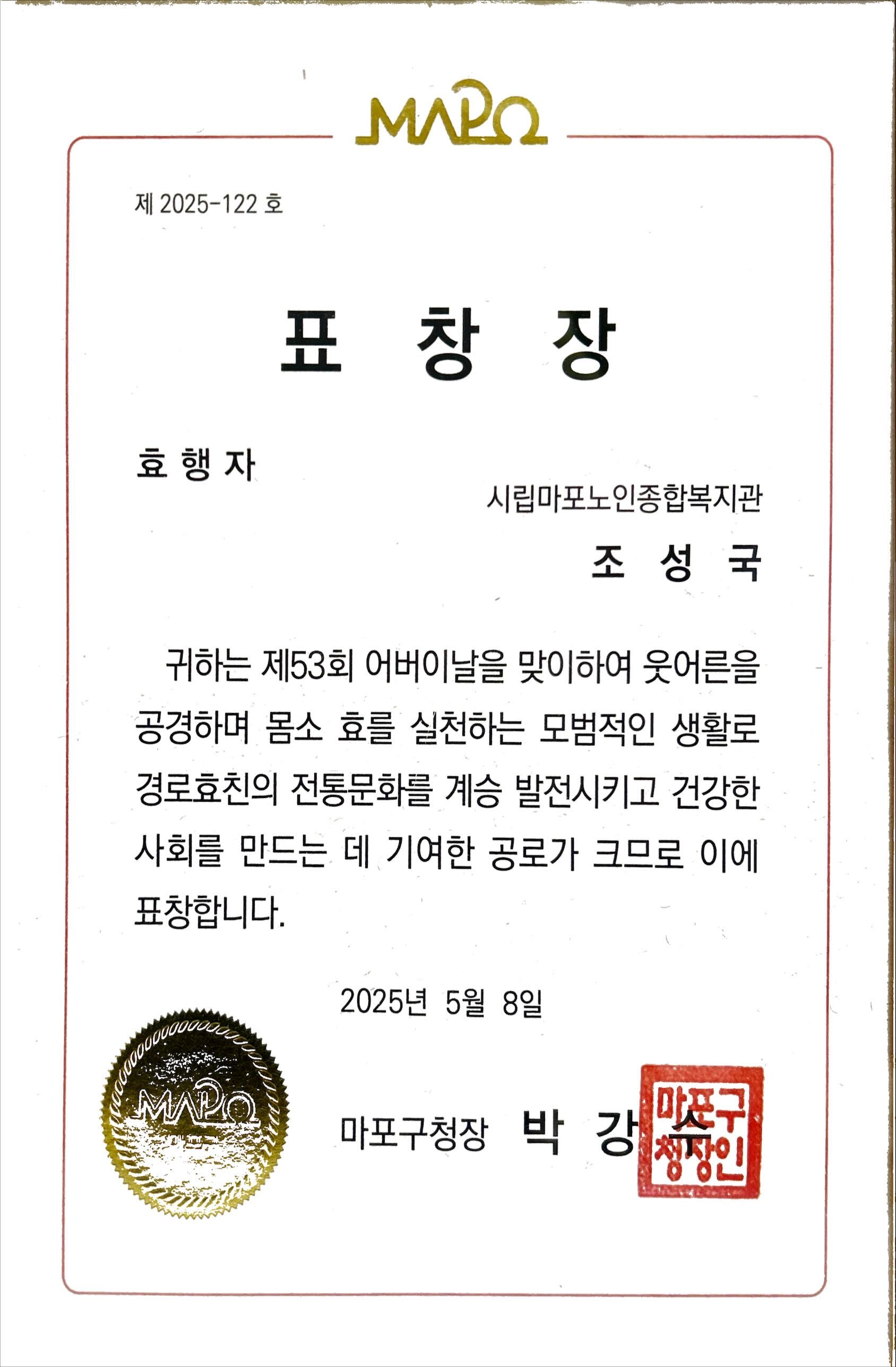 [수상] 조성국 대리, 송정현 사무원 마포구청장상 표창