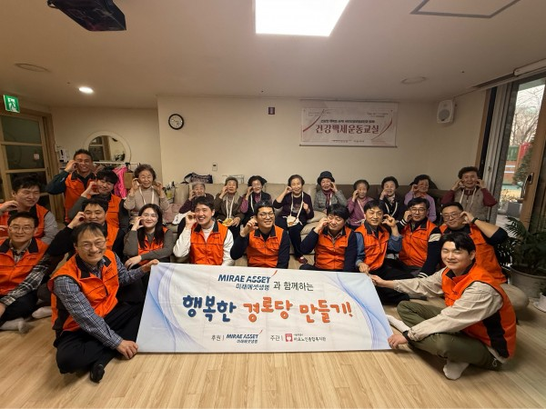 [경로당] 미래에셋생명과 함께하는 행복한 경로당 만들기 2회기 실시