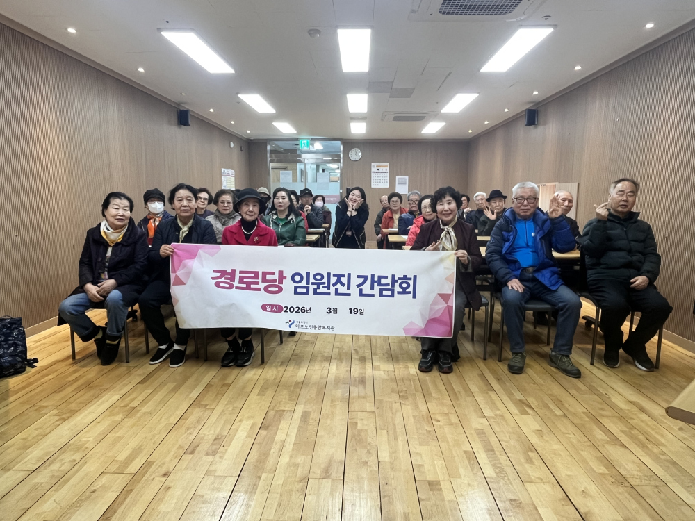 [경로당] 2026년 상반기 임원진 간담회 및 협약식 실시