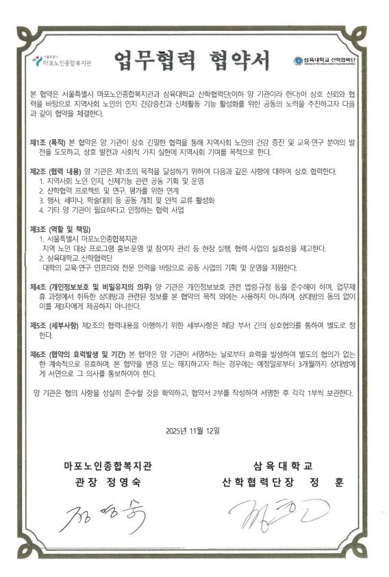 [협약] 시립마포노인종합복지관 - 삼육대학교 산학협력단 업무협력 협약 체결