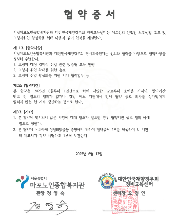[고령자취업]시립마포노인종합복지관-대한민국재향경우회 경비교육센터 업무 협약 체결