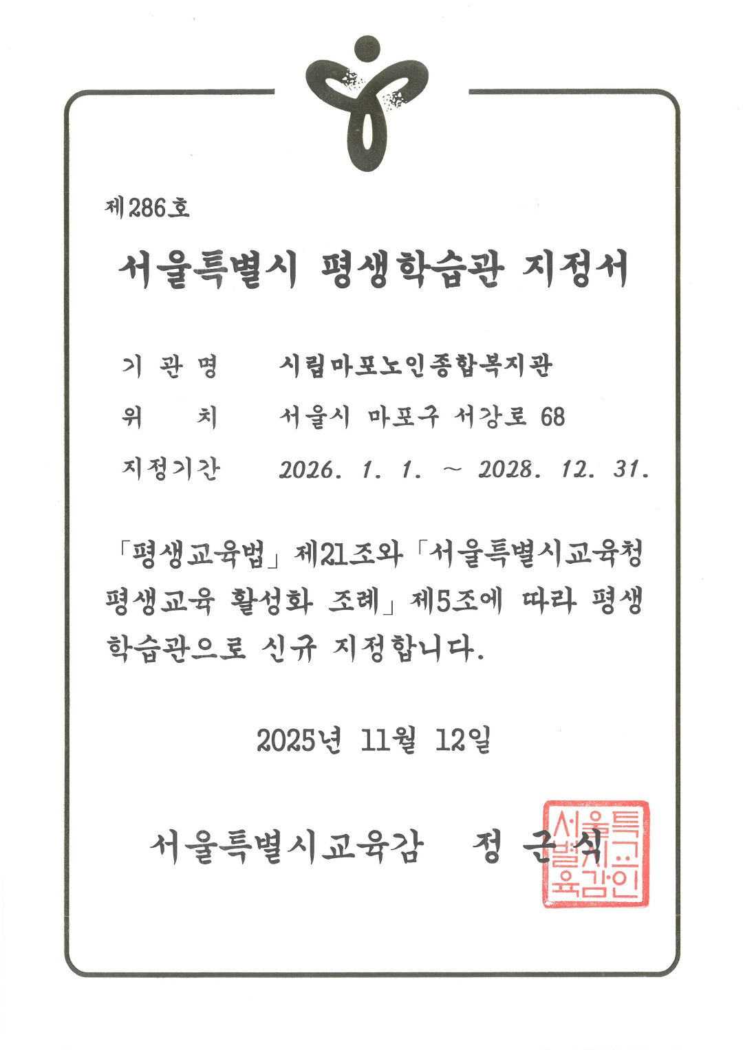 [평생교육]시립마포노인종합복지관 서울특별시 평생학습관 신규 지정