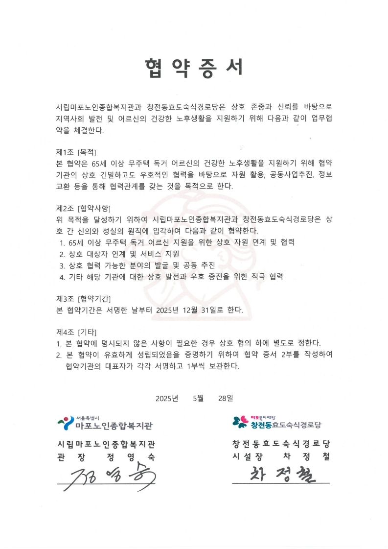 [협약] 시립마포노인종합복지관-창전동효도숙식경로당 업무협약 체결