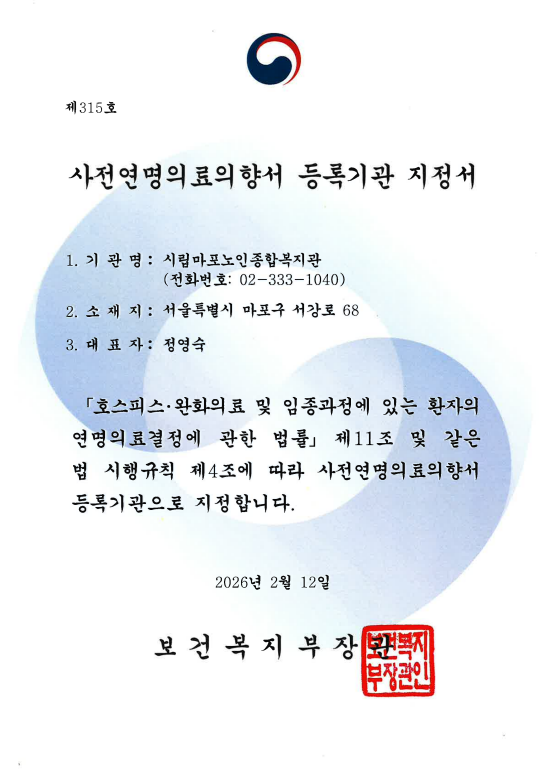 [상담] 시립마포노인종합복지관 - 사전연명의료의향서 등록기관 지정