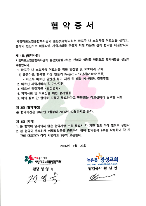 [협약] 시립마포노인종합복지관-높은뜻광성교회 업무협약 체결