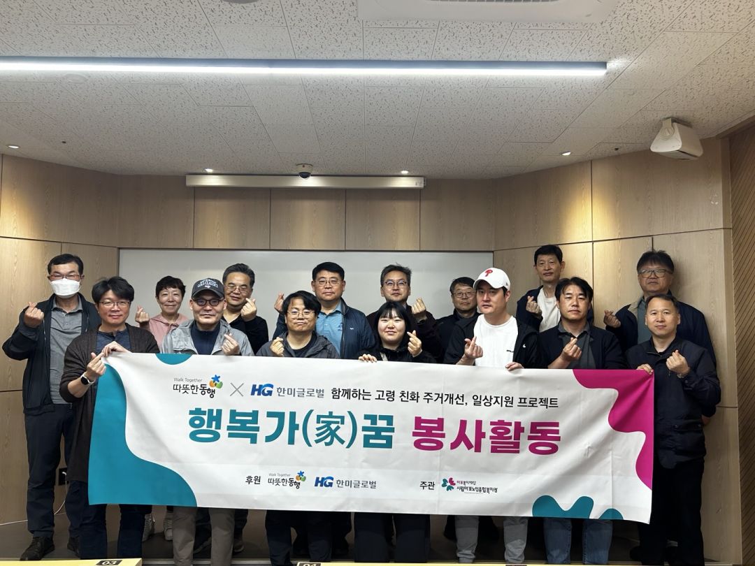 [지역복지] 따뜻한 동행과 함께하는 주거환경개선 프로젝트 "행복 가(家)꿈" 한미글로벌 임직원 4월 활동