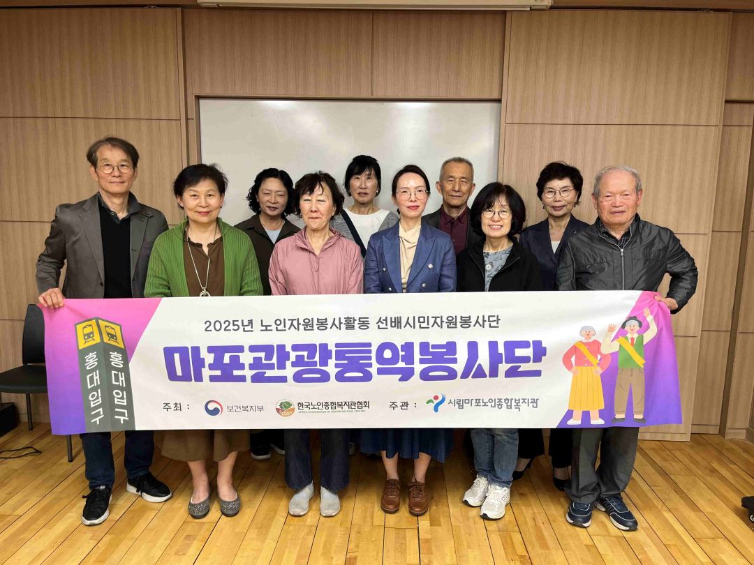 [지역협력] 2025년 노인자원봉사 활성화 지원사업 <마포관광통역봉사단> 3회기 실시