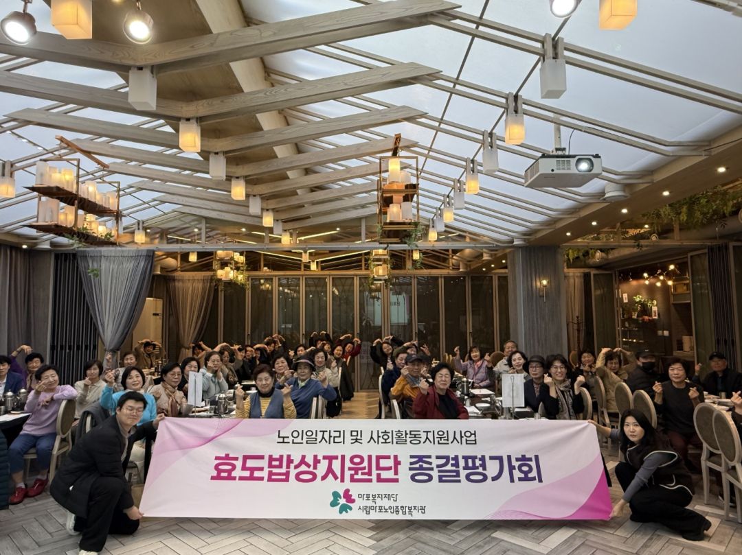 [노인일자리] 2025년 효도밥상지원단 종결평가회 실시