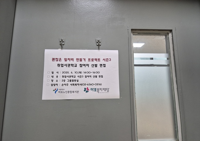 [고령자취업] 괜찮은 일자리 만들기 프로젝트 시즌3 취업사관학교 1기 참여자 선발 면접 실시