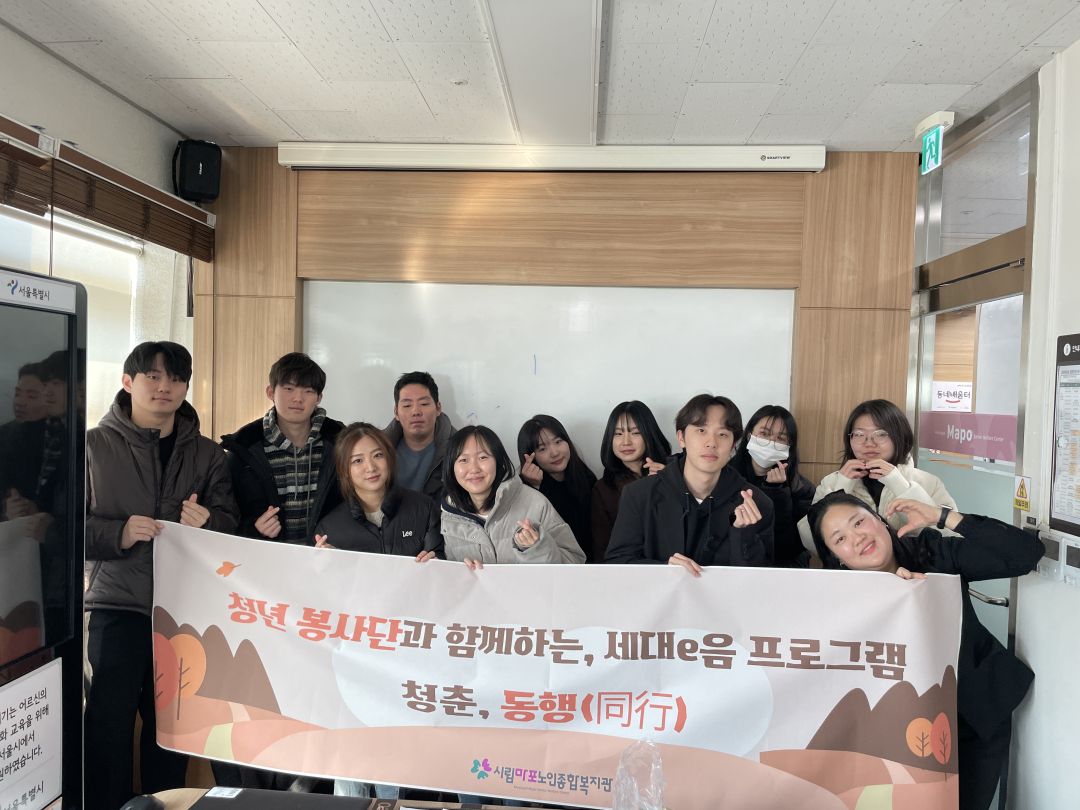 [경로당] 서강대학교 청년봉사단과 함께하는,세대e음 프로그램청춘,동행(同行) 1회기 실시