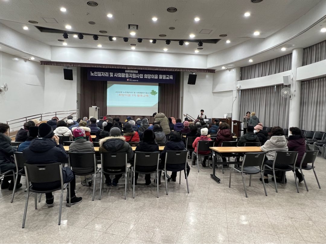 [노인일자리] 2026 희망이음 1차 활동교육 실시