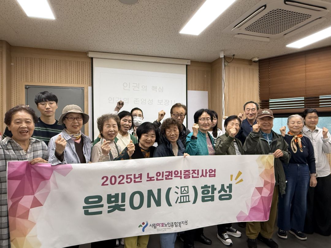[노인권익] 2025 노인권익증진프로그램 은빛ON(溫)함성 3회기 실시