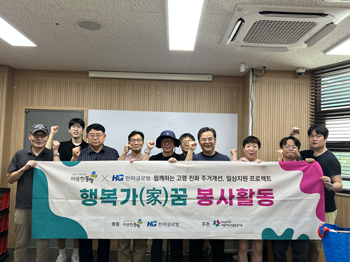 [지역복지]한미글로벌 따뜻한동행과 함께하는 주거환경개선 프로젝트 "행복 가(家)꿈" 9월 활동