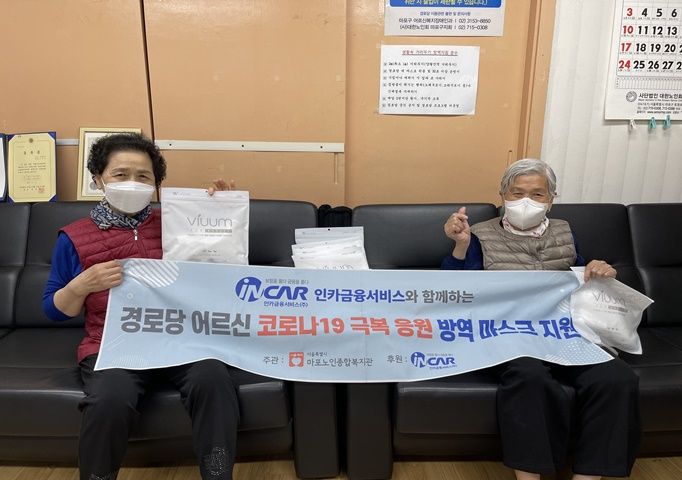 [경로당] 인카금융서비스 연계 4월 방역마스크 지원 실시
