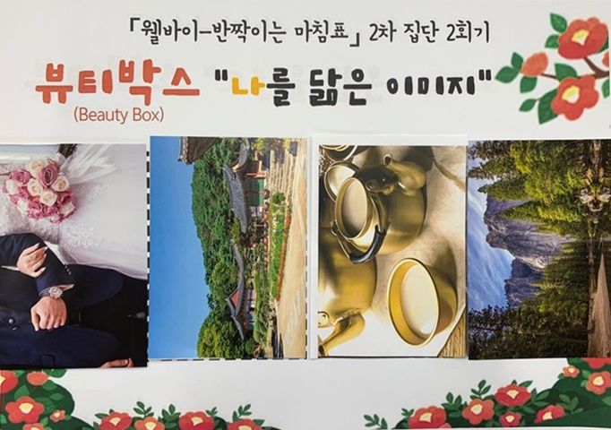 [상담] 애도 강점관점 집단프로그램 "Well-bye, 반짝이는 마침표" 2차 집단 2회기 진행