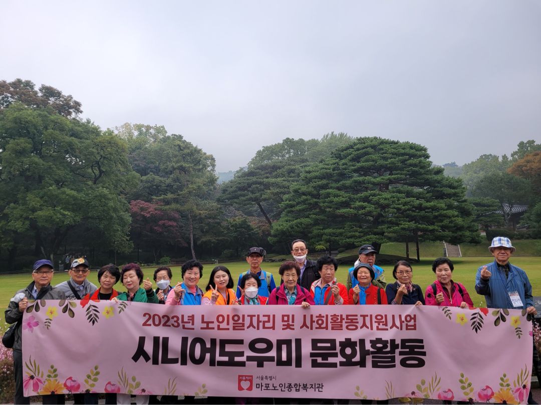2023년 노인일자리 및 사회활동지원사업 시니어도우미 문화활동