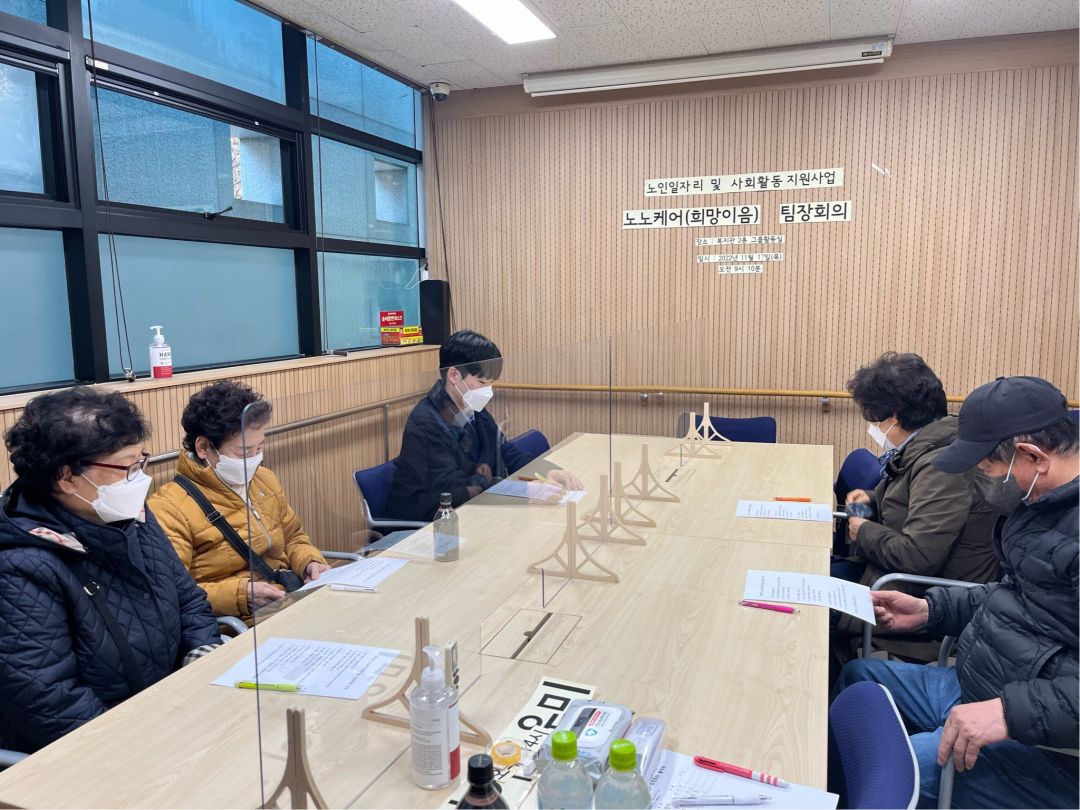 [노인일자리] 노인일자리 및 사회활동지원사업 노노케어(희망이음) 팀장회의