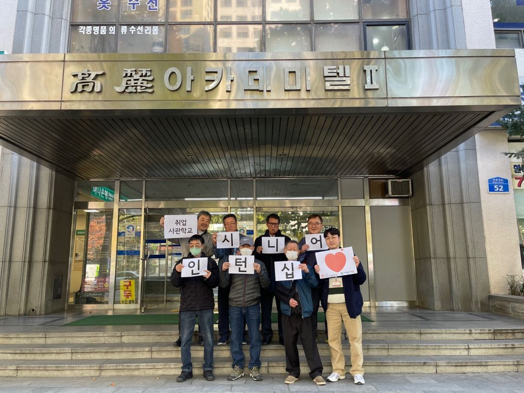 [고령자취업] 괜찮은 일자리 만들기 프로젝트 시즌1 취업사관학교 시니어인턴십 실시