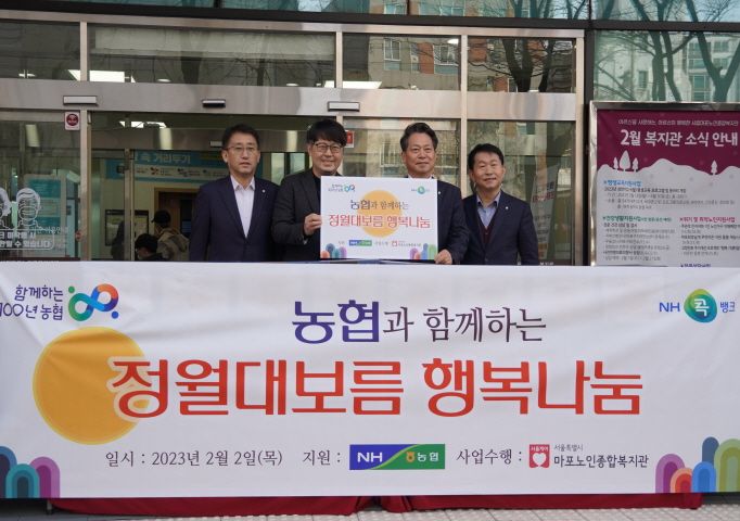 [지역협력] 농협과 함께하는 정월대보름 사랑나눔 행사