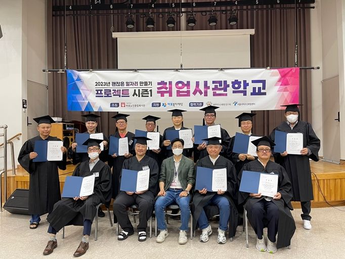 [고령자취업] 괜찮은 일자리 만들기 프로젝트 시즌1 취업사관학교 수료식 실시
