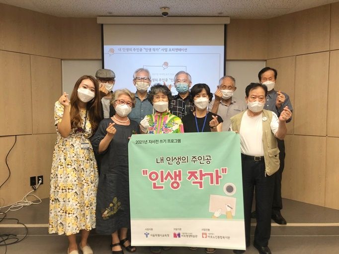 [사회교육] 자서전 쓰기 프로그램 <내 인생의 주인공 "인생 작가"> 1회기(오리엔테이션) 실시