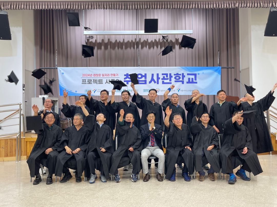 [고령자취업] 괜찮은 일자리 만들기 프로젝트 시즌2 취업사관학교 수료식 실시
