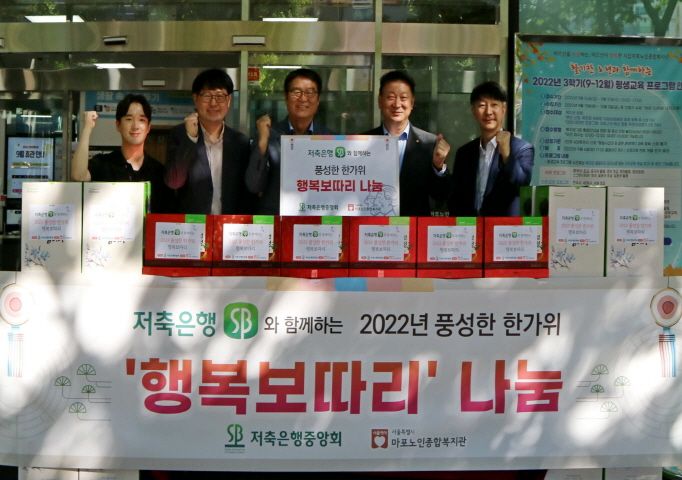 [지역협력] 상호저축은행 중앙회과 함께하는 풍성한 한가위 행복보따리 나눔 캠페인