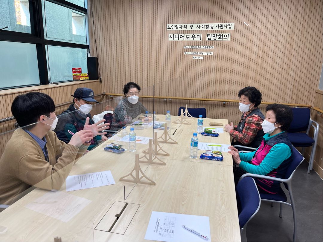 [노인일자리] 노인일자리 및 사회활동지원사업 시니어도우미 팀장회의