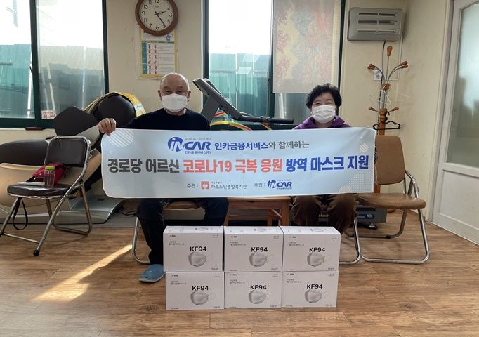 [경로당] 인카금융서비스 연계 3월 방역마스크 지원 실시