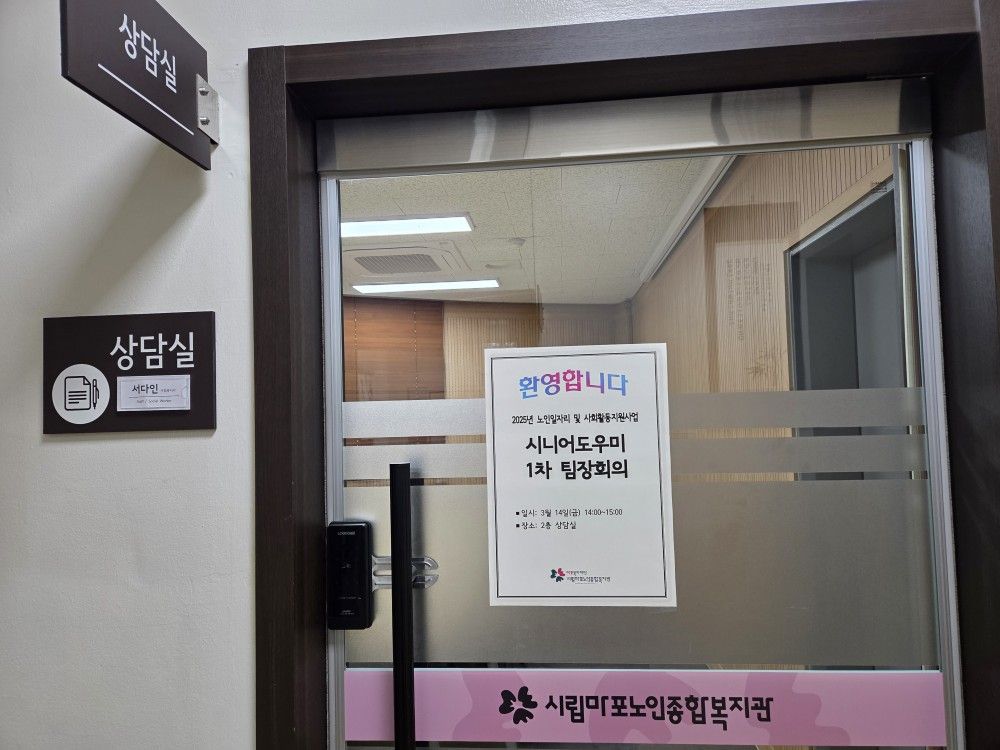 [노인일자리] 2025년 시니어도우미 1차 팀장회의