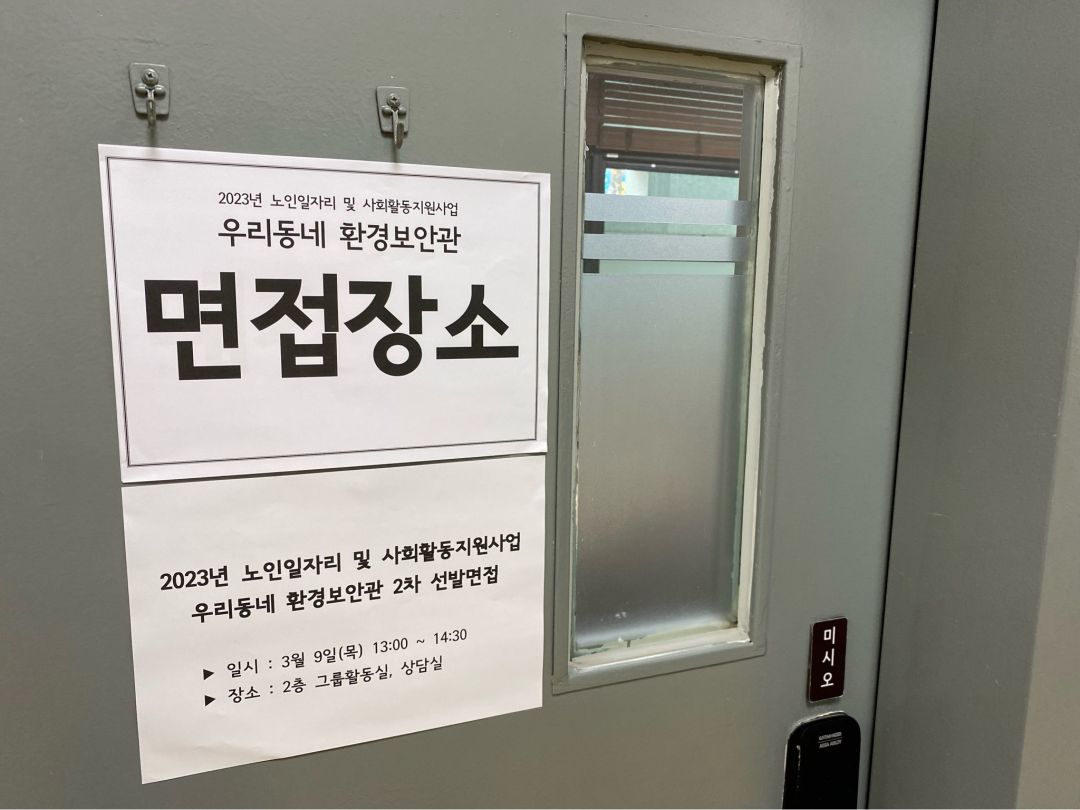 [노인일자리] 2023년 노인일자리 및 사회활동지원사업 우리동네 환경보안관 2차 선발면접 실시