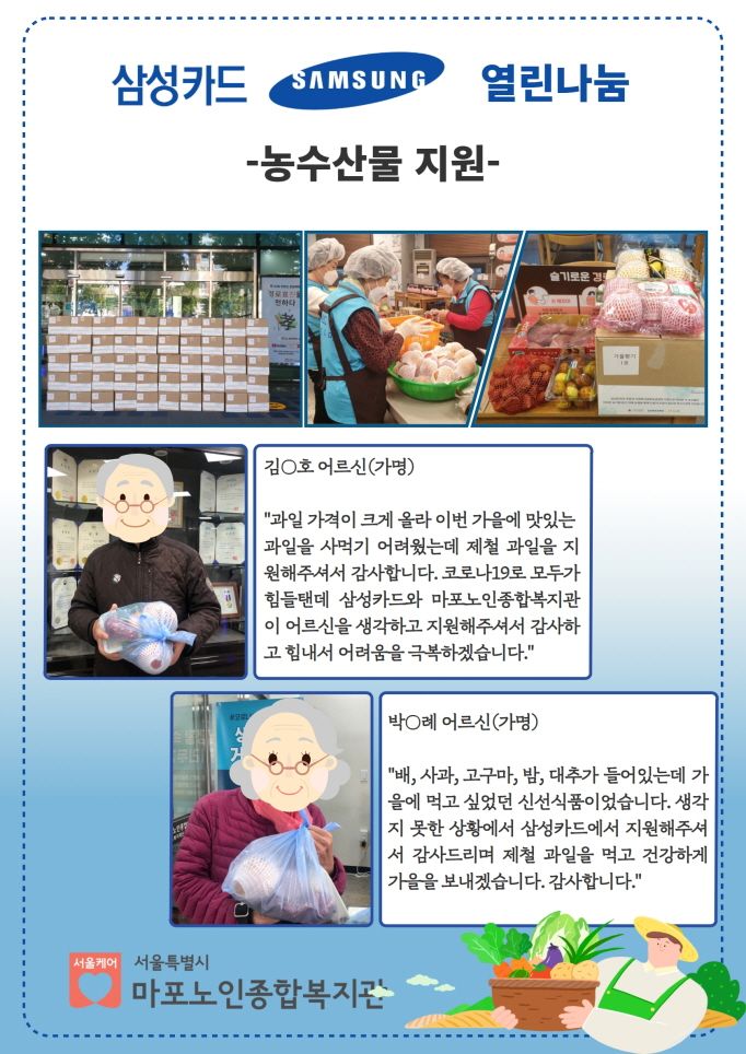 [지역협력] 삼성카드 열린나눔 농산물 지원
