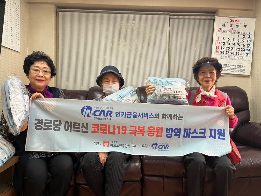 [경로당] 인카금융서비스와 함께하는 5월 경로당 방역마스크 지원