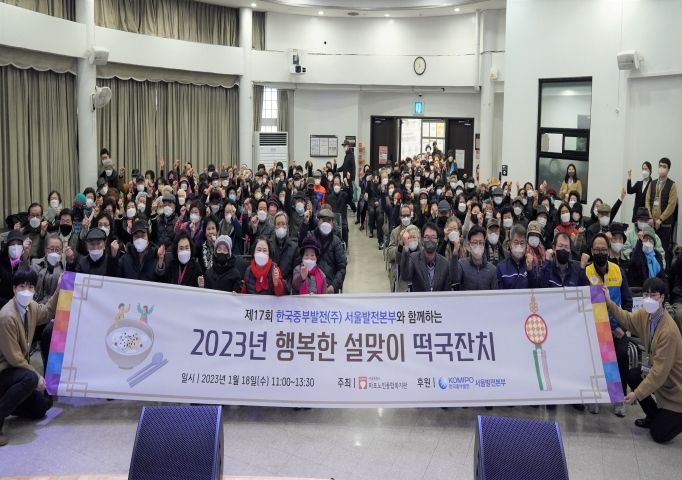 한국중부발전 서울발전본부와 함께하는 2023년 제17회 행복한 설 맞이 떡국잔치