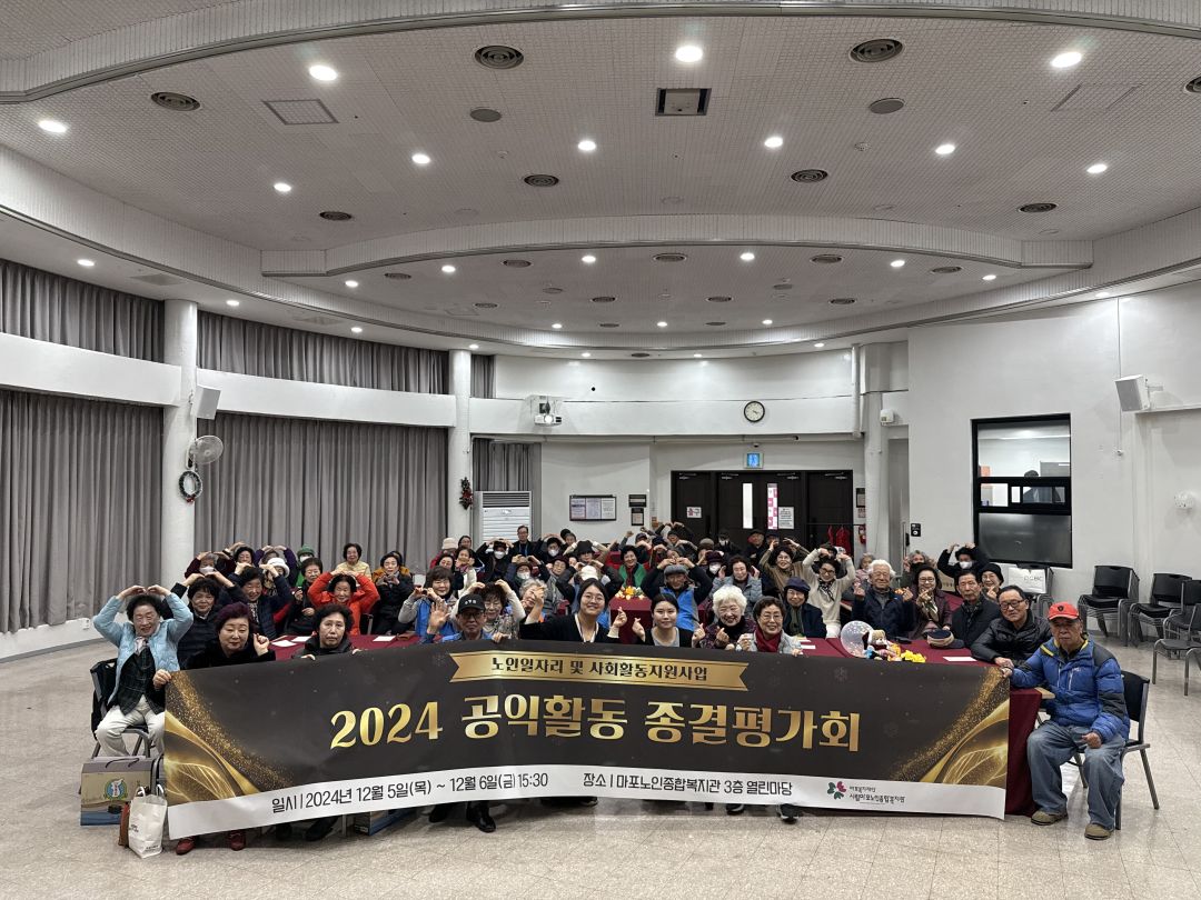 2024년 노인일자리 및 사회활동지원사업 공익활동 종결평가회 실시