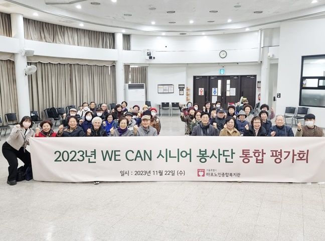 2023년 WE CAN 시니어봉사단 통합평가회 진행