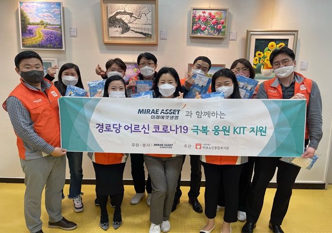 [경로당] 미래에셋생명 2월 코로나19 극복응원KIT 지원