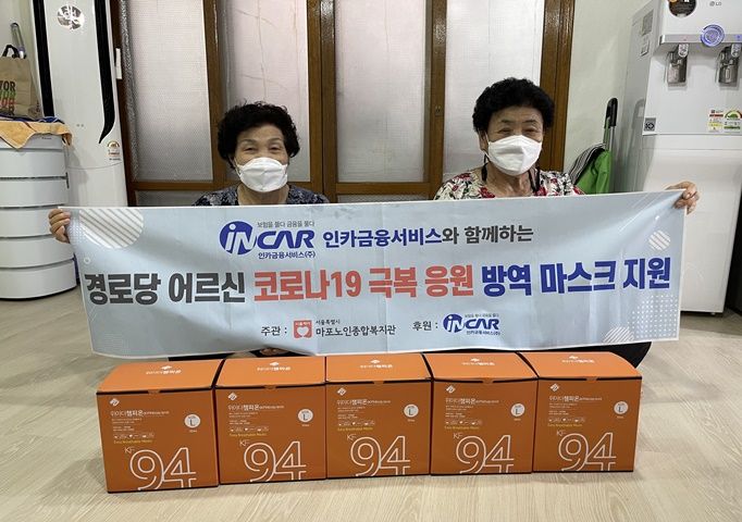 [경로당] 인카금융서비스 경로당 어르신 7월 방역마스크 지원