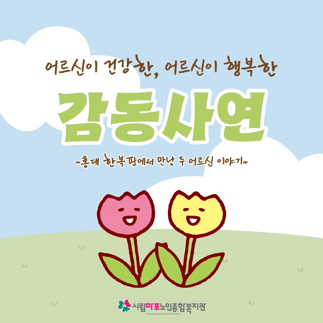 [11월호] 홍대 한복판에서 만난 두 어르신 이야기