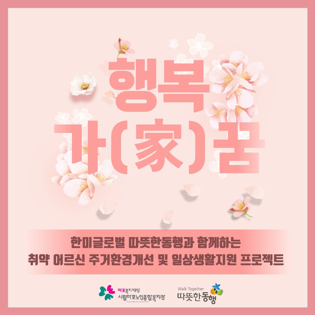 취약 어르신 주거환경개선 및 일상생활지원 프로젝트 <행복가(家)꿈>