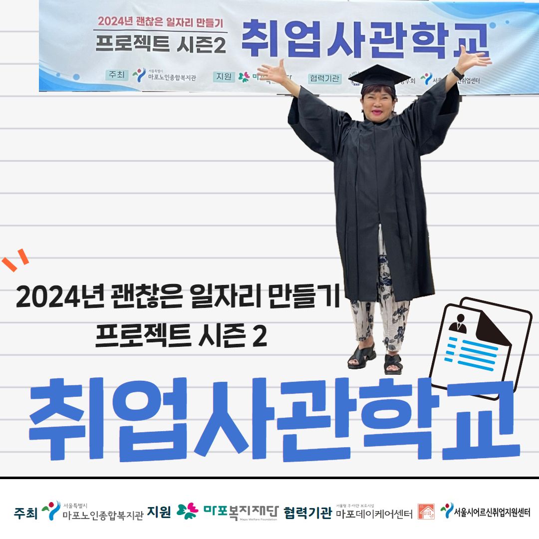2024년 괜찮은 일자리 만들기 <취업사관학교>