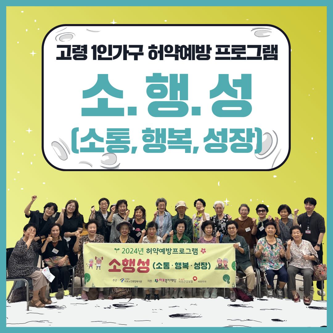 고령 1인가구 허약예방 프로그램 소.행.성(소통, 행복, 성장)