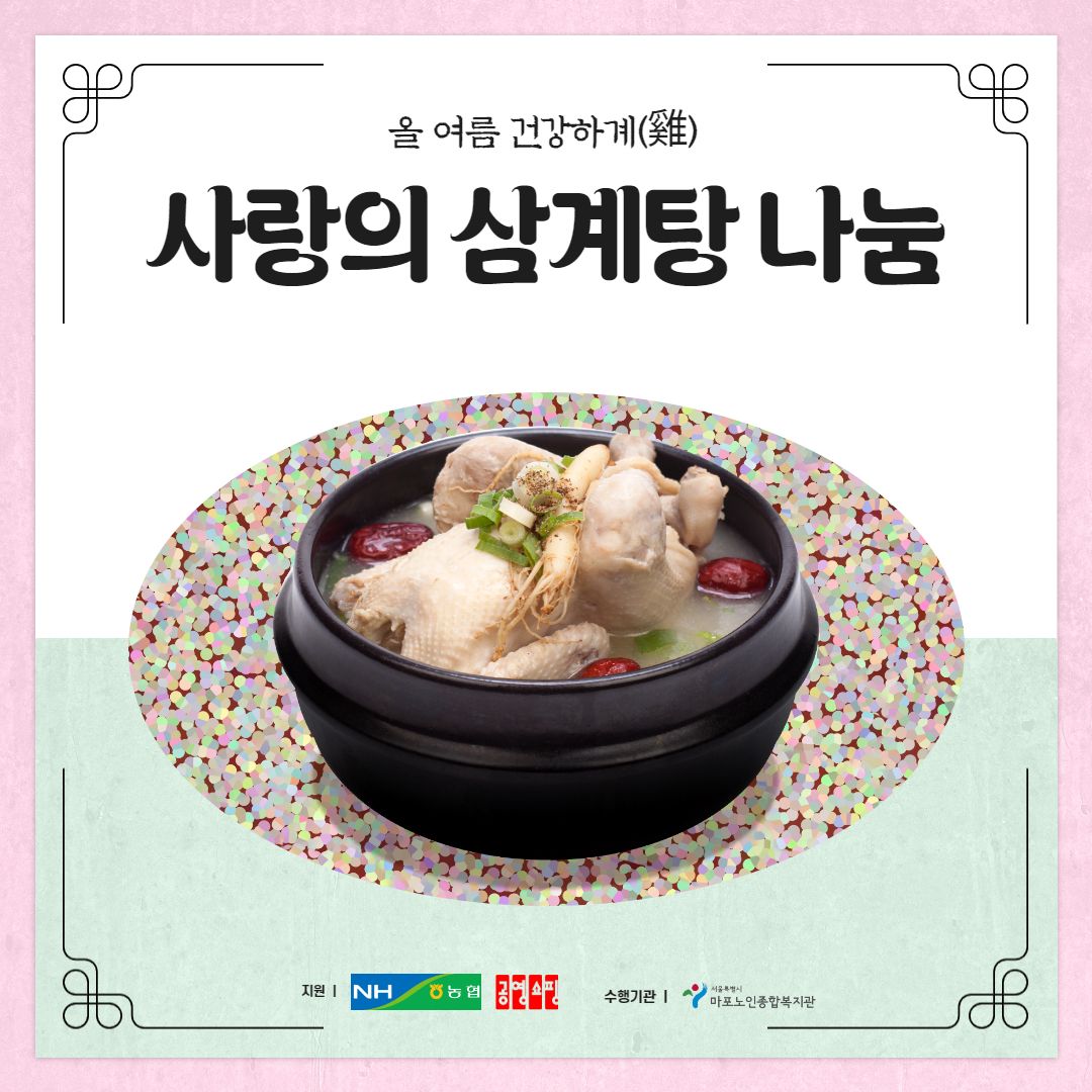 2024년 사랑의 삼계탕 나눔 행사