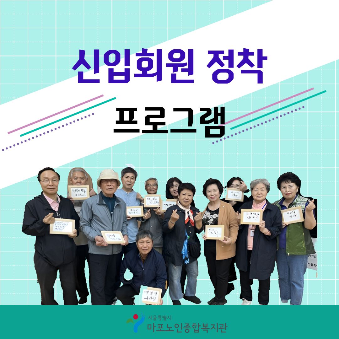 2024년 신입회원 정착 프로그램