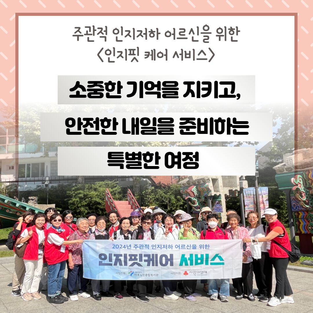 주관적 인지저하 어르신을 위한 <인지핏 케어 서비스>