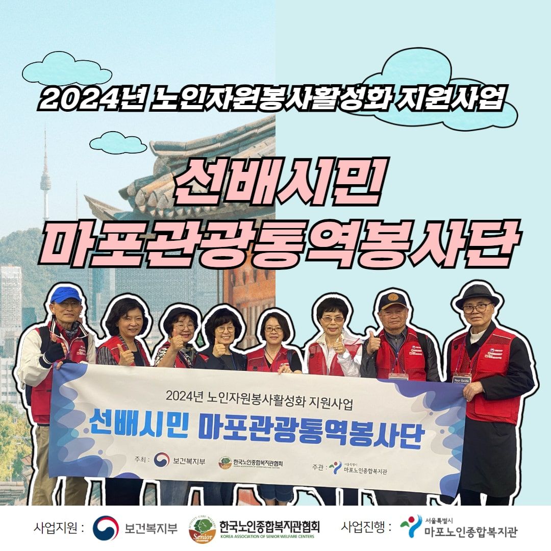 2024년 노인자원봉사활성화 지원사업 선배시민 마포관광통역봉사단