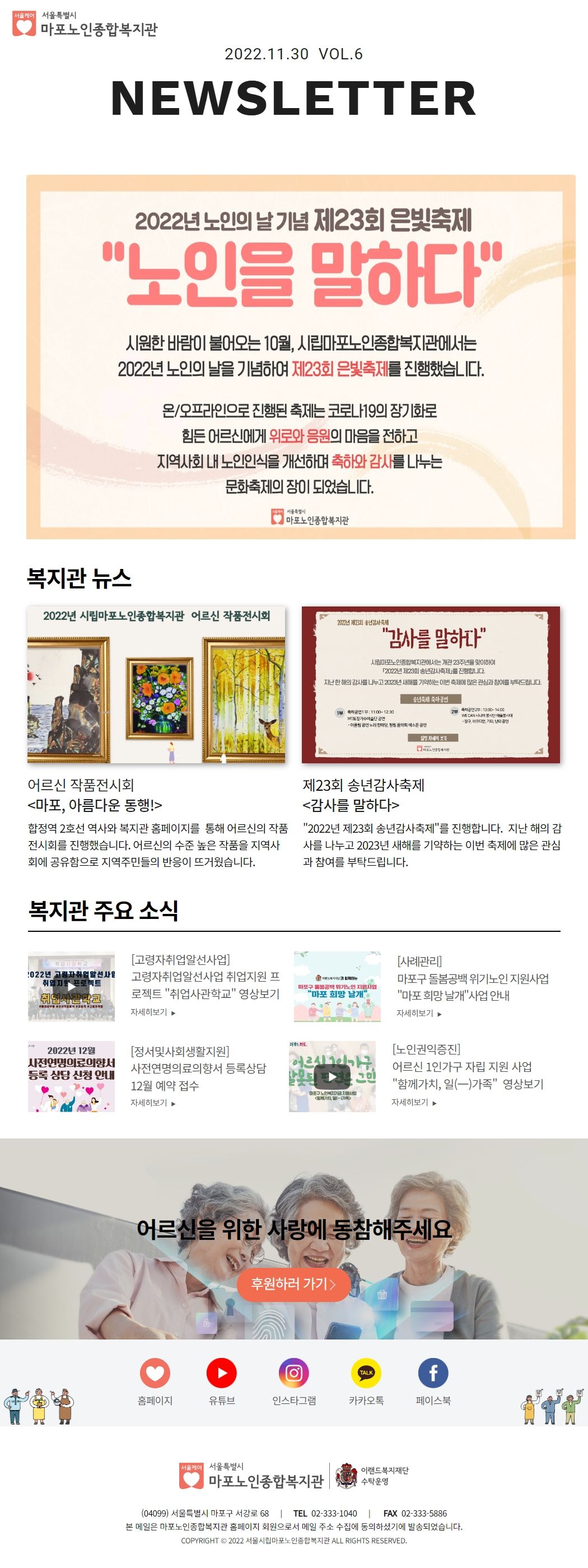 마포노인종합복지관 뉴스레터 VOL.6