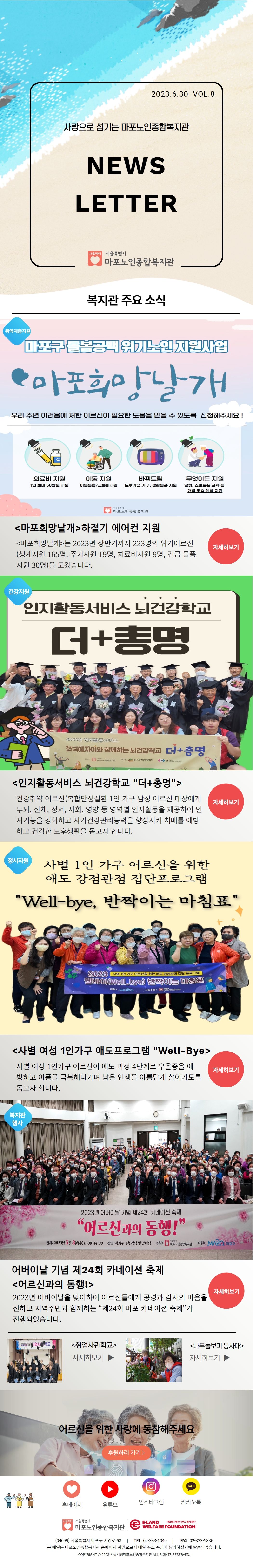 마포노인종합복지관 뉴스레터 VOL.8